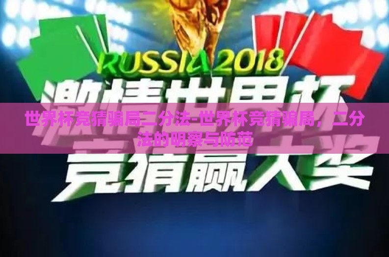 世界杯竞猜骗局二分法-世界杯竞猜骗局，二分法的明察与防范
