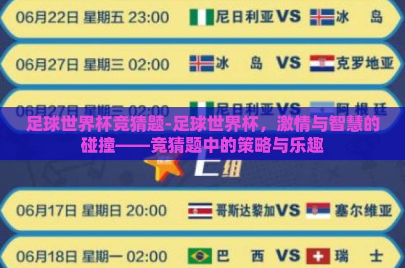 足球世界杯竞猜题-足球世界杯，激情与智慧的碰撞——竞猜题中的策略与乐趣
