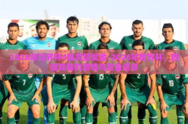 2026年世界杯4强竞猜奖金-2026年世界杯，四强竞猜的激情与奖金诱惑