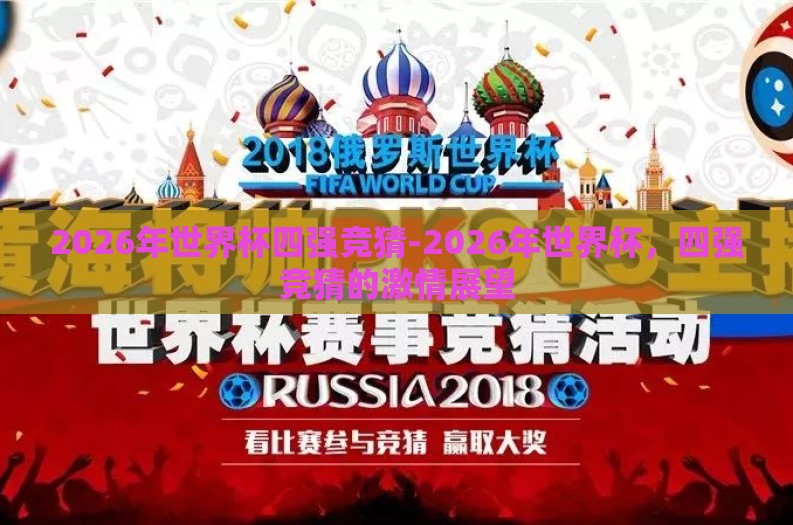 2026年世界杯四强竞猜-2026年世界杯，四强竞猜的激情展望