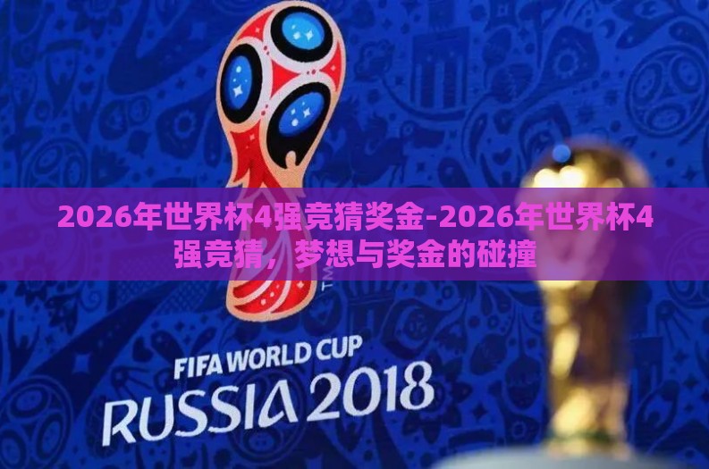 2026年世界杯4强竞猜奖金-2026年世界杯4强竞猜，梦想与奖金的碰撞