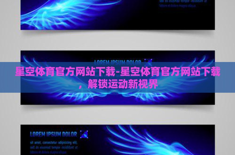 星空体育官方网站下载-星空体育官方网站下载，解锁运动新视界
