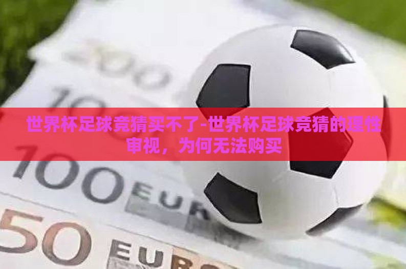 世界杯足球竞猜买不了-世界杯足球竞猜的理性审视，为何无法购买