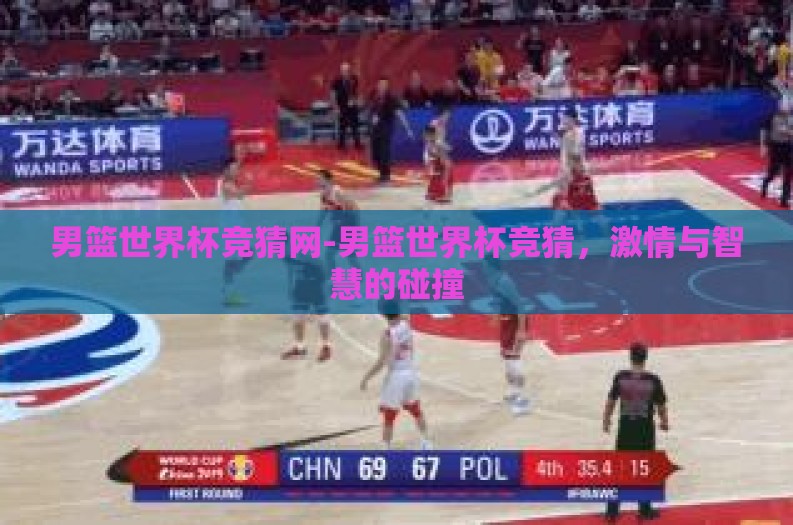男篮世界杯竞猜网-男篮世界杯竞猜，激情与智慧的碰撞