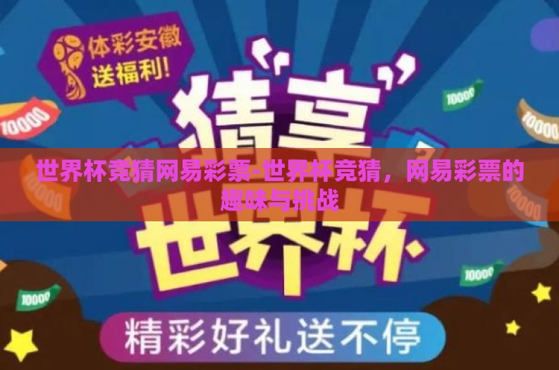 世界杯竞猜网易彩票-世界杯竞猜，网易彩票的趣味与挑战