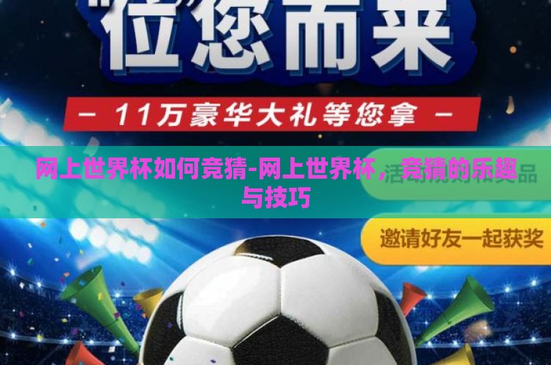网上世界杯如何竞猜-网上世界杯，竞猜的乐趣与技巧