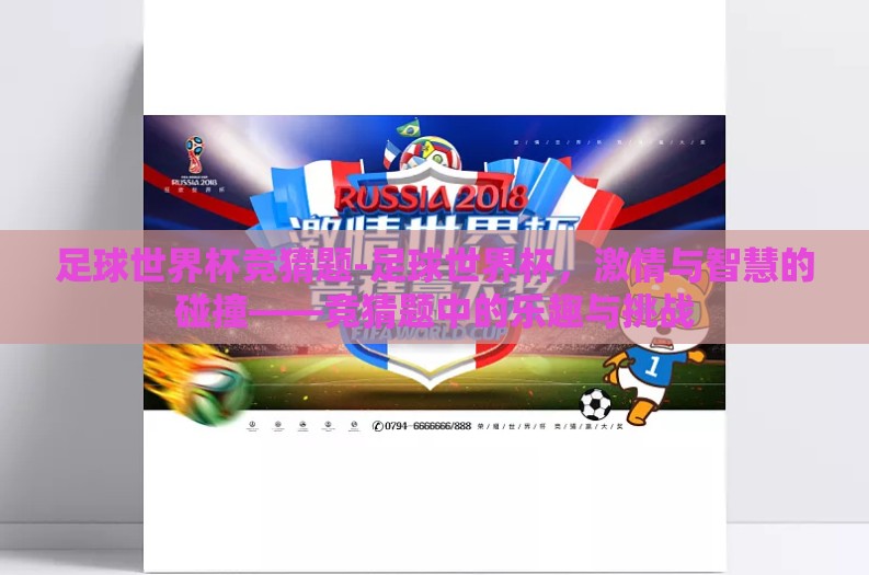 足球世界杯竞猜题-足球世界杯，激情与智慧的碰撞——竞猜题中的乐趣与挑战