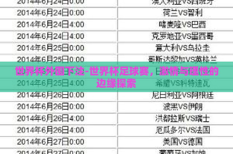 世界杯外围下注-世界杯足球赛，激情与理性的边缘探索