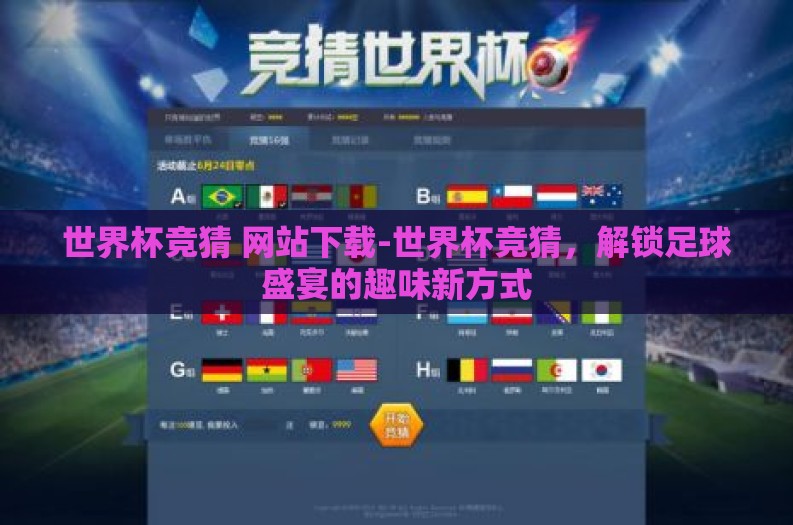 世界杯竞猜 网站下载-世界杯竞猜，解锁足球盛宴的趣味新方式