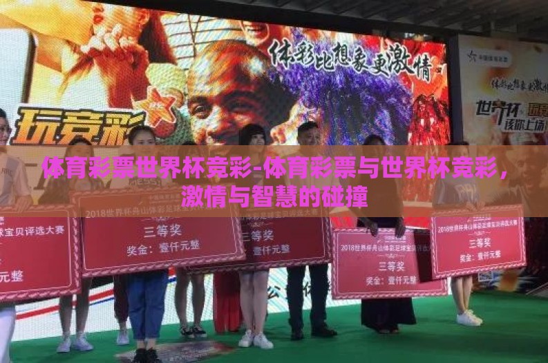 体育彩票世界杯竞彩-体育彩票与世界杯竞彩，激情与智慧的碰撞