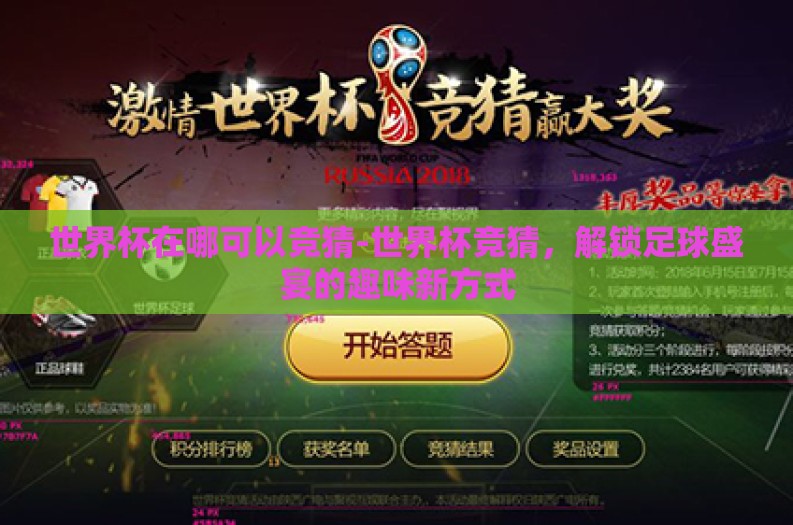 世界杯在哪可以竞猜-世界杯竞猜，解锁足球盛宴的趣味新方式