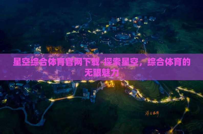 星空综合体育官网下载-探索星空，综合体育的无限魅力