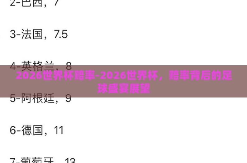 2026世界杯赔率-2026世界杯，赔率背后的足球盛宴展望