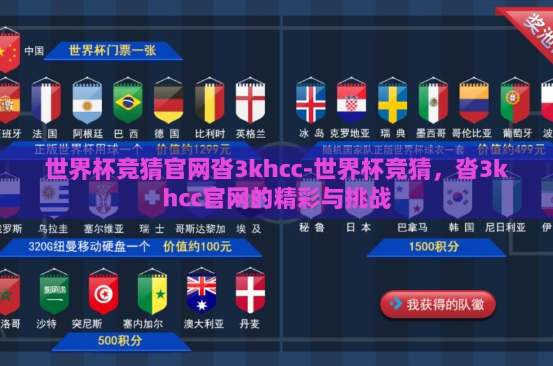 世界杯竞猜官网沓3khcc-世界杯竞猜，沓3khcc官网的精彩与挑战