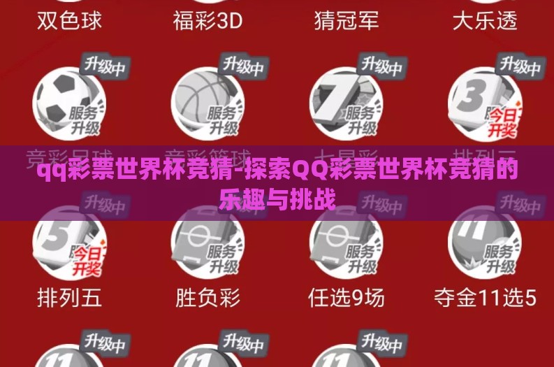 qq彩票世界杯竞猜-探索QQ彩票世界杯竞猜的乐趣与挑战
