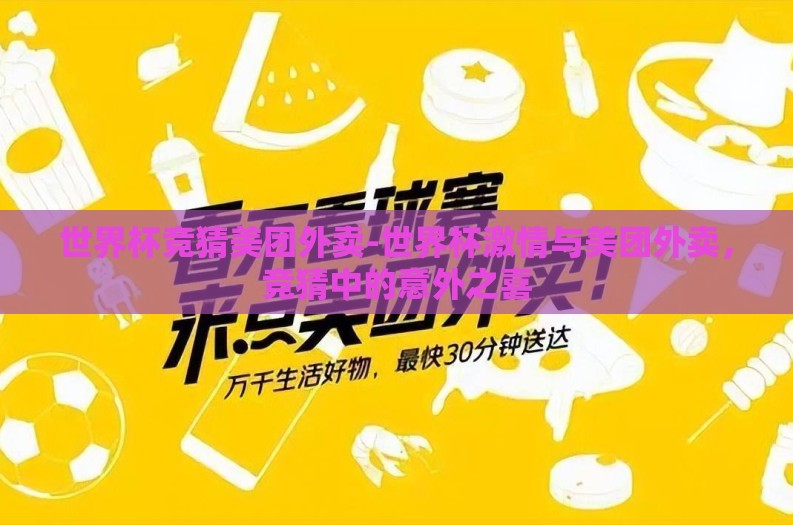 世界杯竞猜美团外卖-世界杯激情与美团外卖，竞猜中的意外之喜