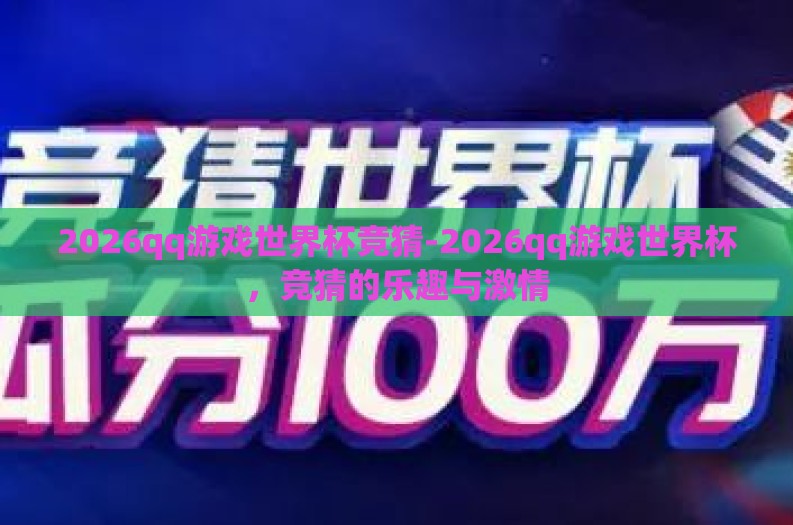 2026qq游戏世界杯竞猜-2026qq游戏世界杯，竞猜的乐趣与激情