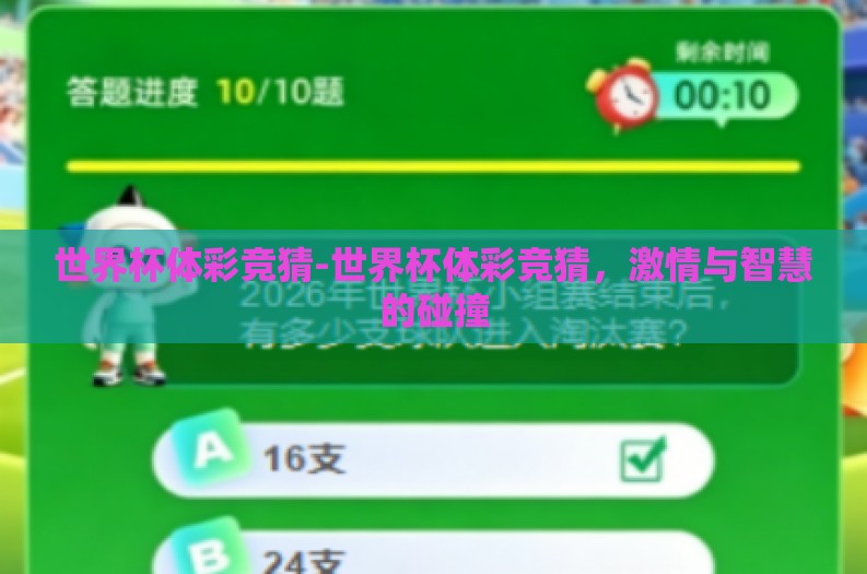 世界杯体彩竞猜-世界杯体彩竞猜，激情与智慧的碰撞