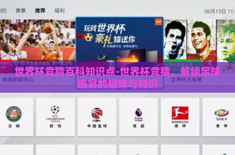 世界杯竞猜百科知识点-世界杯竞猜，解锁足球盛宴的趣味与知识