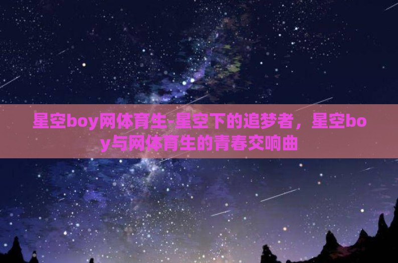 星空boy网体育生-星空下的追梦者，星空boy与网体育生的青春交响曲