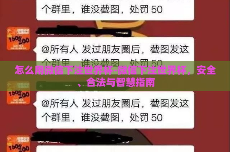 怎么用微信下注世界杯-微信下注世界杯，安全、合法与智慧指南