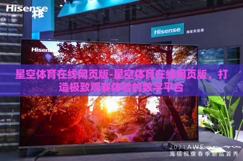 星空体育在线网页版-星空体育在线网页版，打造极致观赛体验的数字平台