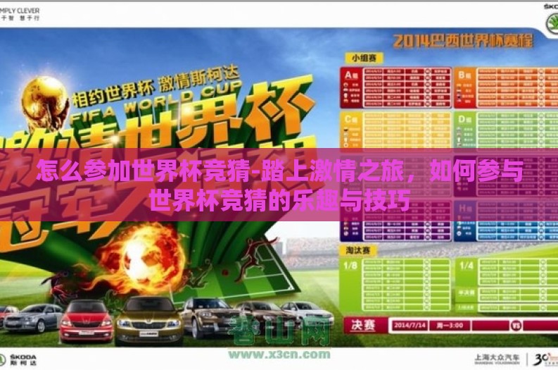 怎么参加世界杯竞猜-踏上激情之旅，如何参与世界杯竞猜的乐趣与技巧