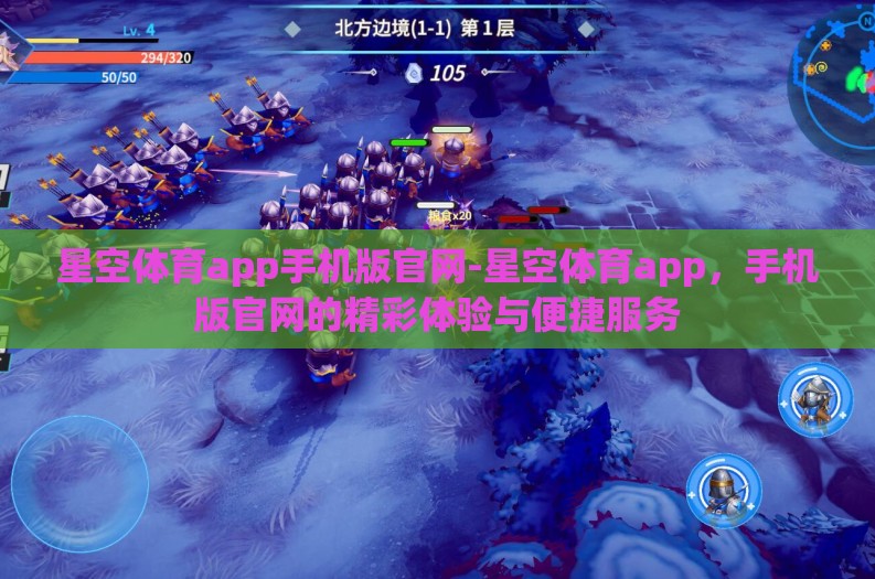 星空体育app手机版官网-星空体育app,手机版官网的精彩体验与便捷服务 星空体育app手机版官网-星空体育app,手机版官网的精彩体验与便捷服务