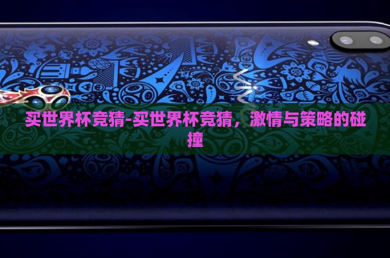 买世界杯竞猜-买世界杯竞猜，激情与策略的碰撞