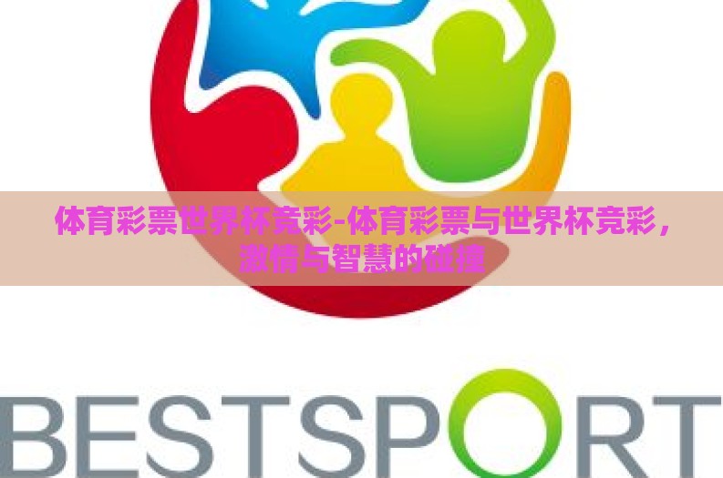 体育彩票世界杯竞彩-体育彩票与世界杯竞彩，激情与智慧的碰撞