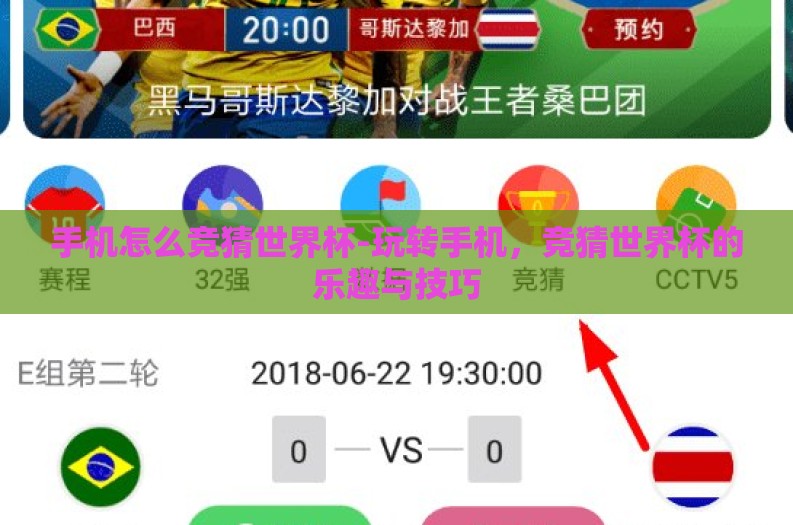 手机怎么竞猜世界杯-玩转手机，竞猜世界杯的乐趣与技巧