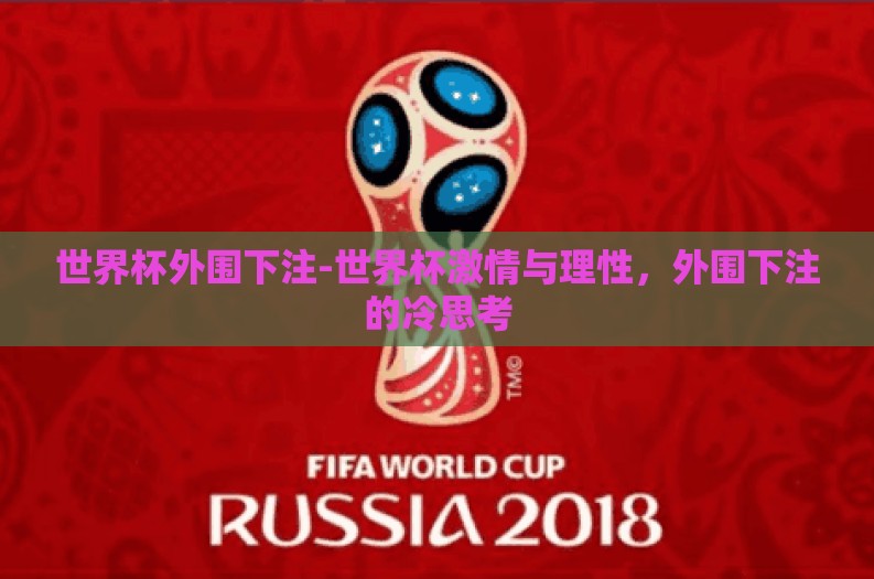 世界杯外围下注-世界杯激情与理性，外围下注的冷思考
