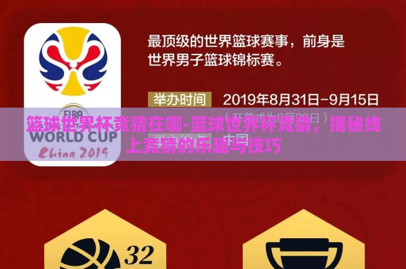 篮球世界杯竞猜在哪-篮球世界杯竞猜，揭秘线上竞猜的乐趣与技巧