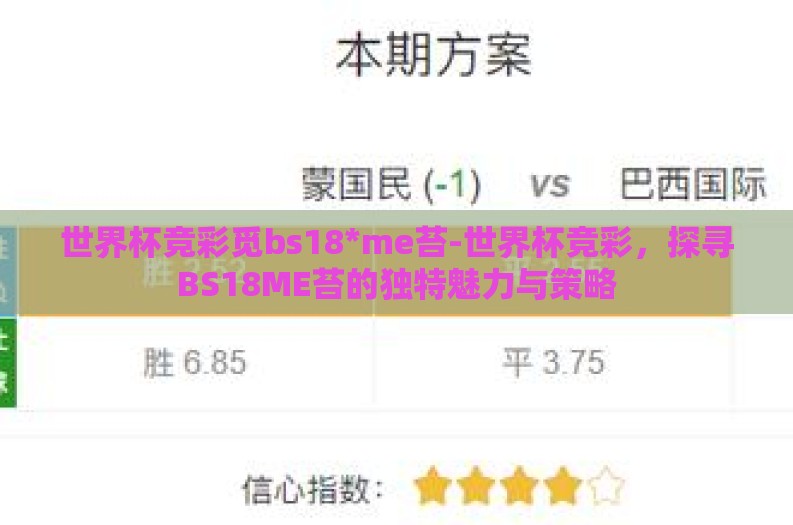 世界杯竞彩觅bs18*me苔-世界杯竞彩,探寻BS18ME苔的独特魅力与策略 世界杯竞彩觅bs18*me苔-世界杯竞彩,探寻BS18ME苔的独特魅力与策略