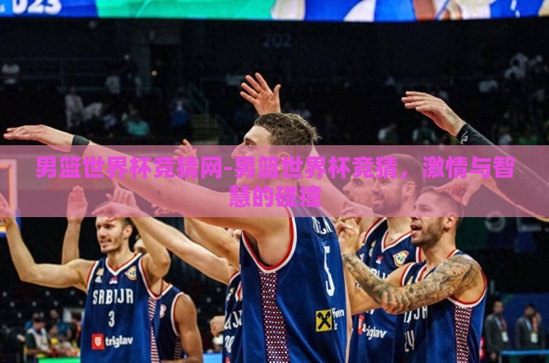 男篮世界杯竞猜网-男篮世界杯竞猜，激情与智慧的碰撞