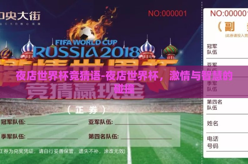 夜店世界杯竞猜语-夜店世界杯,激情与智慧的碰撞 夜店世界杯竞猜语-夜店世界杯,激情与智慧的碰撞