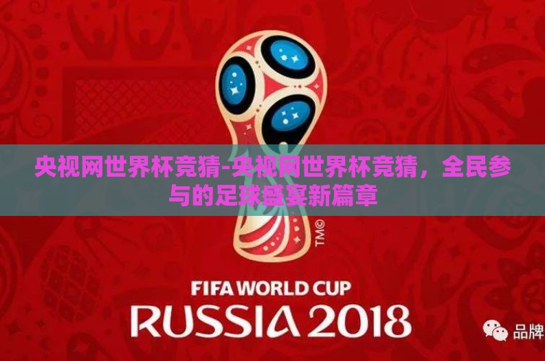 央视网世界杯竞猜-央视网世界杯竞猜，全民参与的足球盛宴新篇章